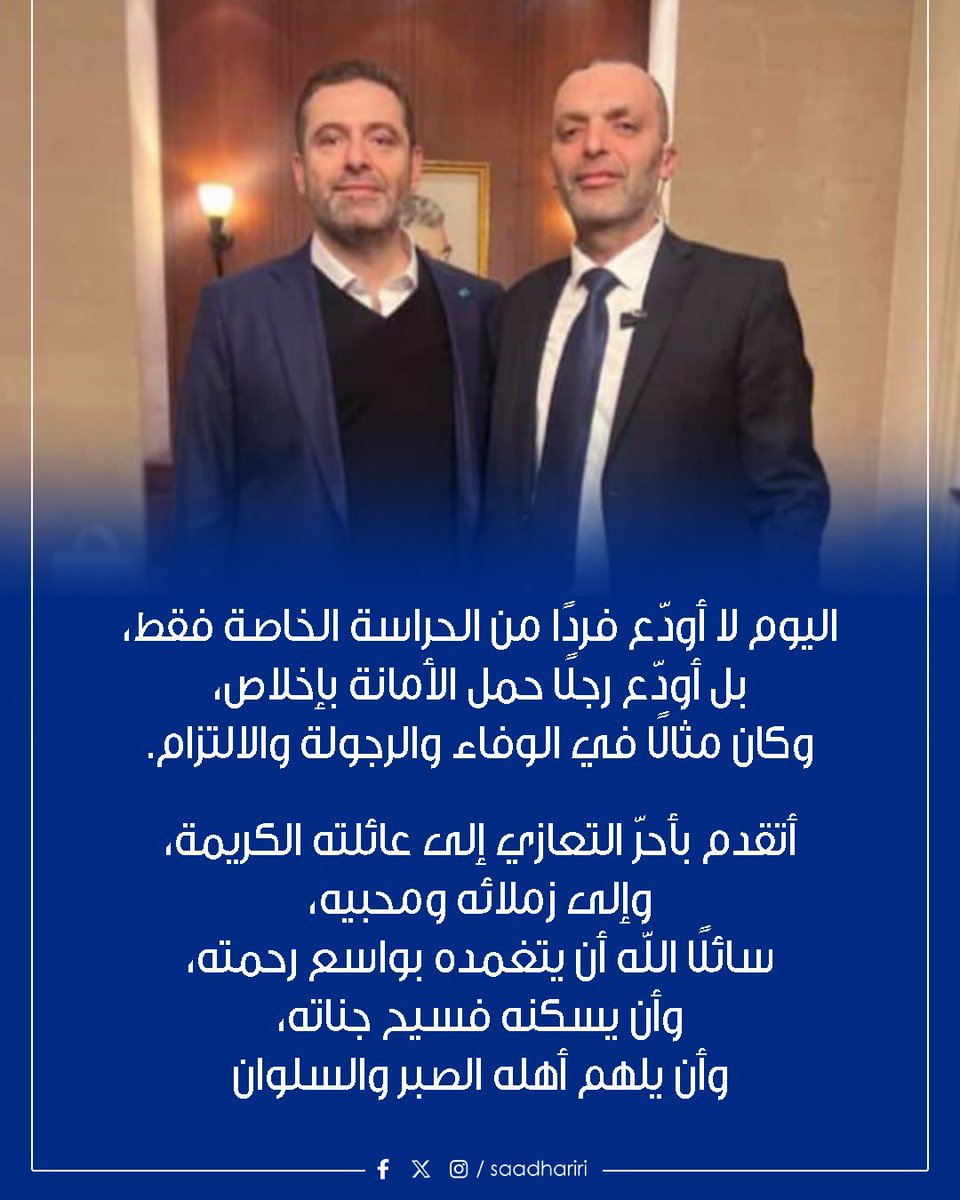 رحم الله محمد سعد الدين البرجاوي.
اليوم لا أودّع فردًا من الحراسة الخاصة فقط، بل أودّع رجلًا حمل الأمانة بإخلاص، وكان مثالًا في الوفاء والرجولة والالتزام.
أتقدم بأحرّ التعازي إلى عائلته الكريمة، وإلى زملائه ومحبيه، سائلًا الله أن يتغمده بواسع رحمته، وأن يسكنه فسيح جناته، وأن يلهم