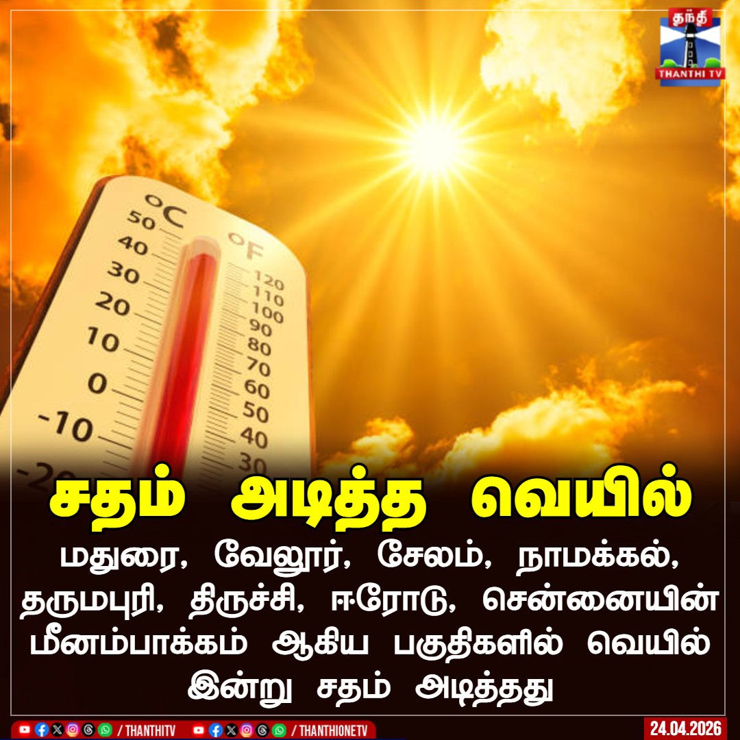 ThanthiTV's tweet image. சதம் அடித்த வெயில்

மதுரை, வேலூர், சேலம், நாமக்கல், தருமபுரி, திருச்சி, ஈரோடு, சென்னையின்  மீனம்பாக்கம் ஆகிய பகுதிகளில் வெயில் இன்று சதம் அடித்தது

#summer  #weather  #hotday  #thanthitv