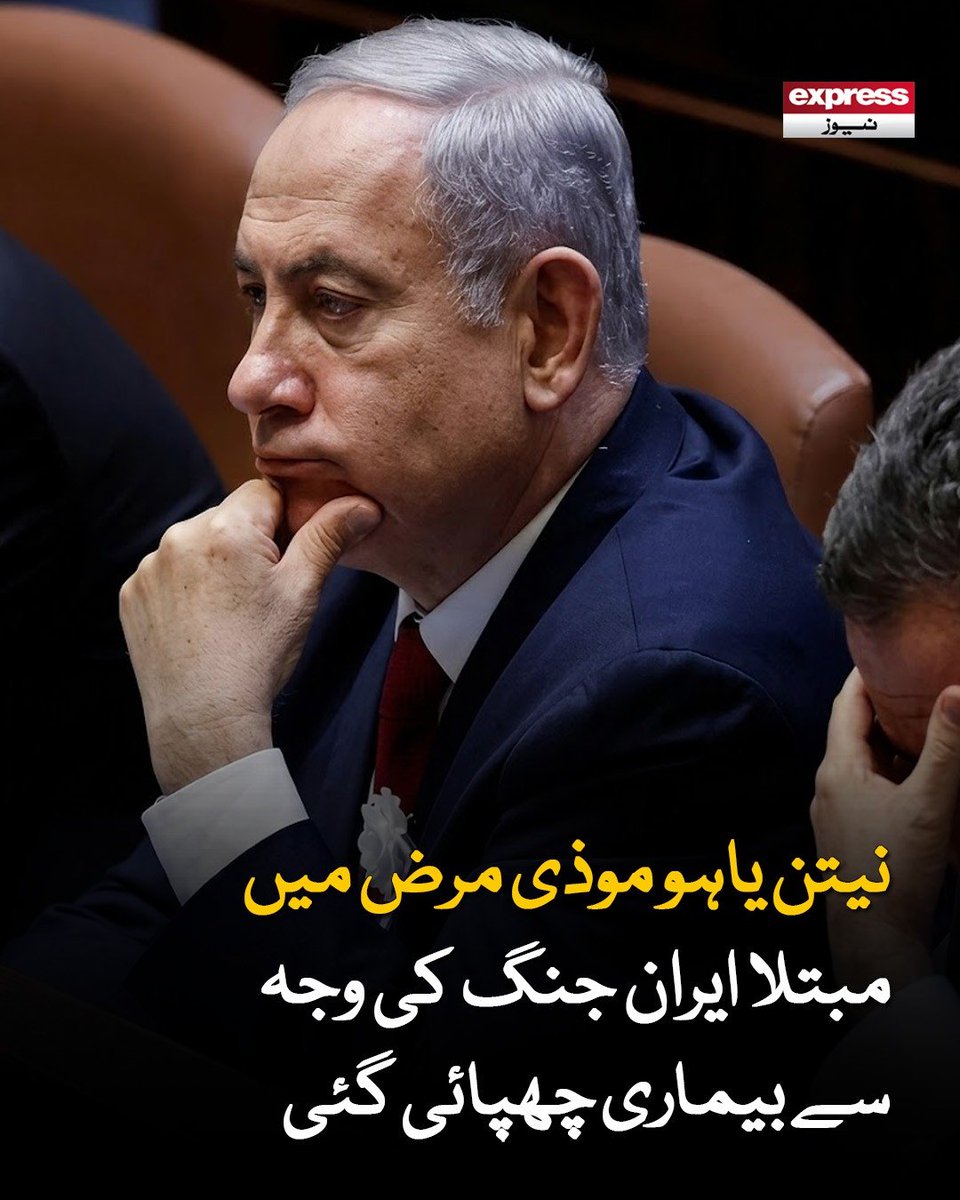 ExpressNewsPK's tweet image. نیتن یاہو خطرناک بیماری کا شکار

مزید پڑھیں : express.pk/story/2809966/

#Netanyahu  #IranWar #Health #Politics #WorldNews