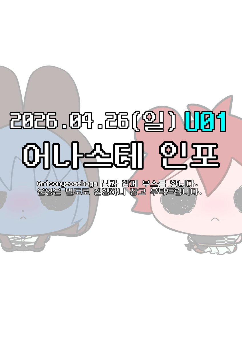 cochun14's tweet photo. ☆04/26(일) 어나스테 U01 인포☆

Ma(@ misonyeoaehoga) 님과 함께 운영합니다
▪︎부스 운영시간 11:00~13:30
▪︎계좌입금/현금인 경우 딱 맞게 부탁드립니다. 선입금은 성함으로 확인합니다.
▪︎현장수량이 많이 없습니다. 이후에 통판 진행이 있을 예정입니다.

☆아이나나,프리티리듬,프리파라 https://t.co/U9HwVJs41s