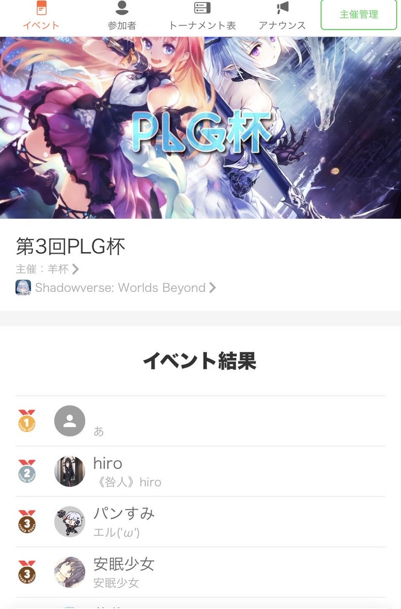 第3回PLG杯大会結果になります
参加頂いた方ありがとうございました！！
優勝はされた方おめでとうございます！

また来シーズンも開くと思うので良かったら参加下さい！！　

ギルド内でもプチ大会開いたりワイワイしてるので興味ある方は是非連絡ください👍
#シャドバWB