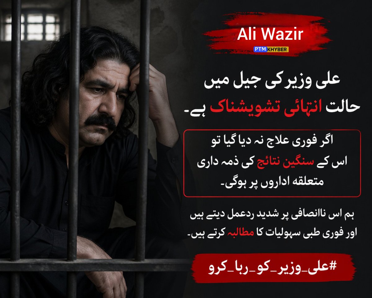 Ali Wazir on hunger strike again in Dadu Jail despite diabetes, high BP &amp; heart disease. Denied proper medical care; reportedly being fed via injections. Urgent action needed
authorities will be held responsible. 
#FreeAliWazir