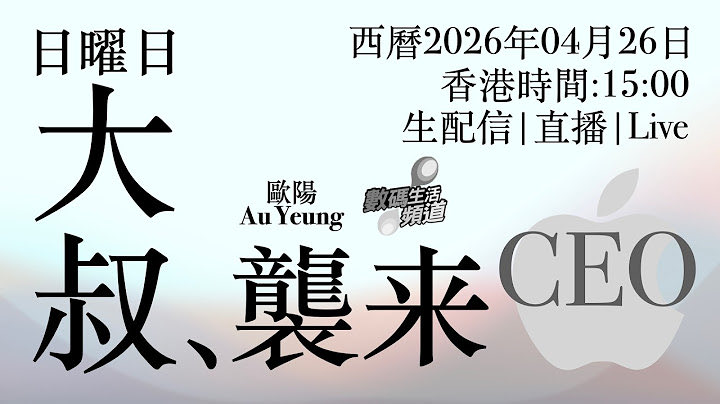 HKerStudio's tweet photo. #香港廣���話 預告：天外有天 》日曜日 直播：蘋果 CEO OA:20260426｜ft：歐陽@數碼生活頻道
#香港 #港都 #日本 #亞太 #中華職棒 #日本職棒 #美國職棒
https://t.co/7yiSDKyjUk https://t.co/9u2CxBbg3p