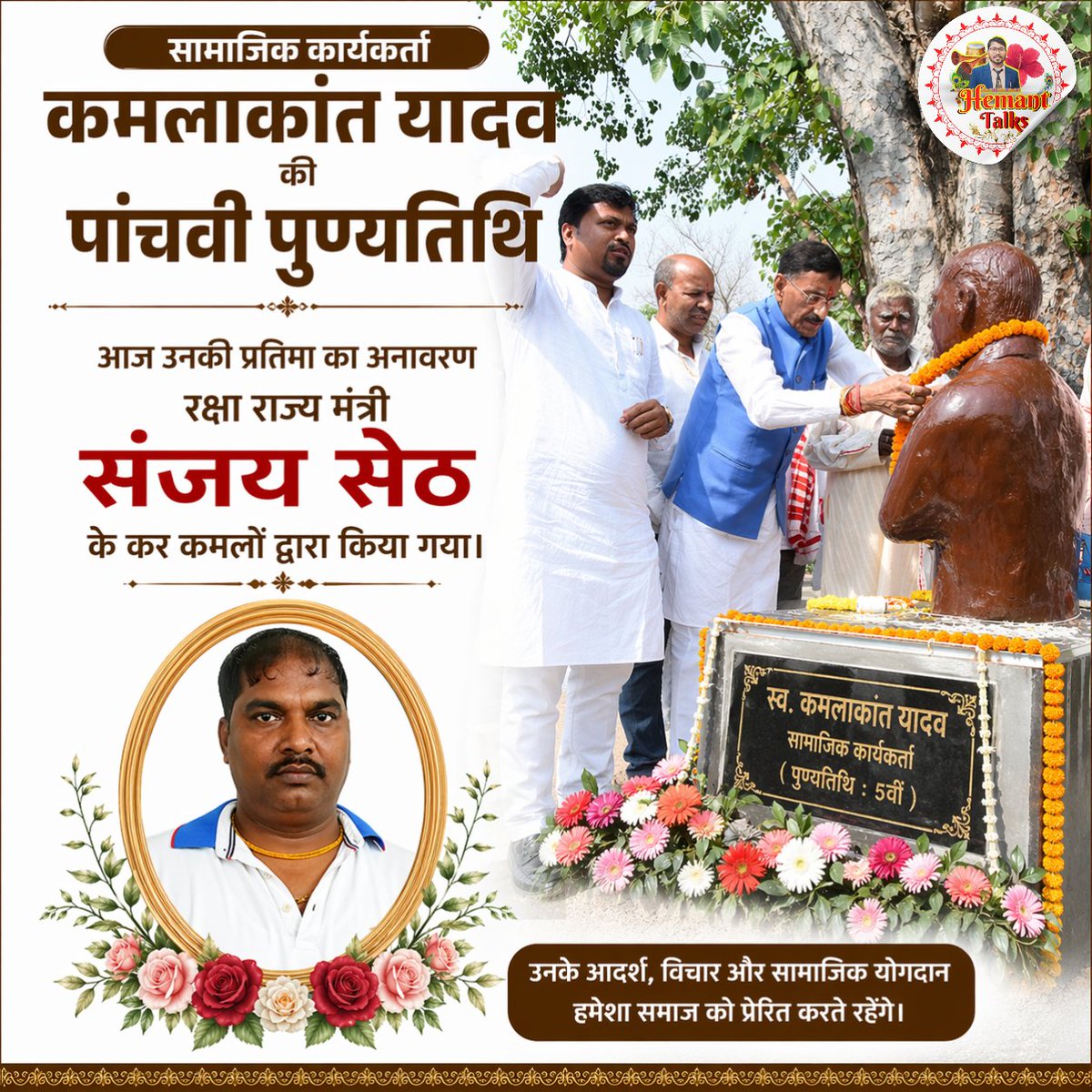 सामाजिक कार्यकर्ता स्व. कमलाकांत यादव जी के 5वीं पुण्यतिथि पर केंद्रीय रक्षा राज्य मंत्री सह सांसद श्री <a href="/SethSanjayMP/">Sanjay Seth</a> जी के द्वारा प्रतिमा अनावरण और विनम्र श्रद्धांजलि अर्पित किया गया।

#hemanttalks #kamlakantyadav #Sanjayseth #JharkhandNews