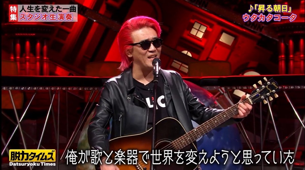 本日放送の『全力！脱力タイムズ』に「ウタカタコータ」さんが出演しています！！

TVerにて見逃し配信中です！！！
目撃せよ！！！
<a href="/RebelWaltz999/">シモダコータ</a> 

#脱力タイムズ
#ウタカタコータ
#シモダコータ
#下北沢ろくでもない夜
#ライブハウス
#歌と楽器で世界を笑え