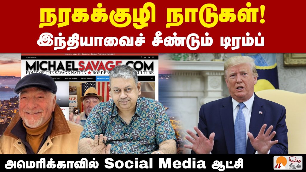 KizhakkuNews's tweet image. இந்தியா, சீனாவை வம்பிழுக்கும் பதிவு: டிரம்புக்குக் கண்டனம் | @BSeshadri | Trump India China post

Video Link: youtu.be/IY9io1U67Yc

#BadriSeshadri #TrumpControversy #IndiaUSRelations #MEAResponse #HellholeRow #DonaldTrump #SJaishankar #DiplomaticRow #BreakingNews