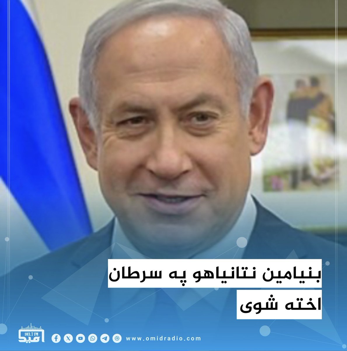 راپورونه وایي چې د اسرائیل لومړی وزیر بنیامین نتانیاهو د پروستات په سرطان اخته شوی دی.

نتنیاهو ویلي چې وضعیت یې ښه دی او درملنه یې کړې ده.

دی وایي چې نه یې غوښتل د جکړې پرمهال د خپلې ناروغۍ خبر یې خپور شي.
#امیدراډیو