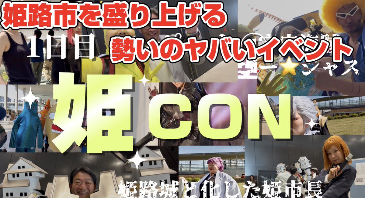 姫CON1日目の記事がまとまりました。
辿々しい文章ですが、ご覧ください。
写真が膨大なため分割しております。
#姫CON
#記事見た人は来年くることな
#拡散希望
#届けコスプレイヤーに

machiota.com/entry/himecon2…