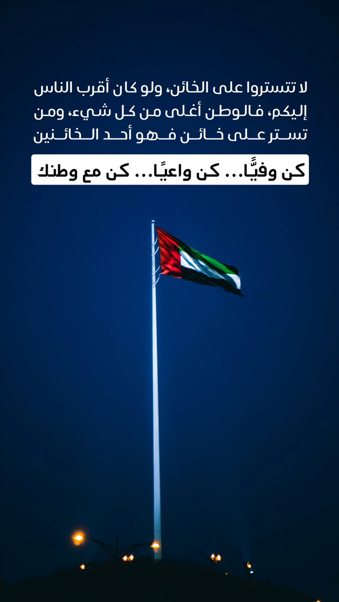 - لا تتستروا على الخائن، ولو كان أقرب الناس إليكم، فالوطن أغلى من كل شيء، ومن تستر على خائن فهو أحد الخائنين.

كن وفيًّا… كن واعيًا… كن مع وطنك 🇦🇪🛡️