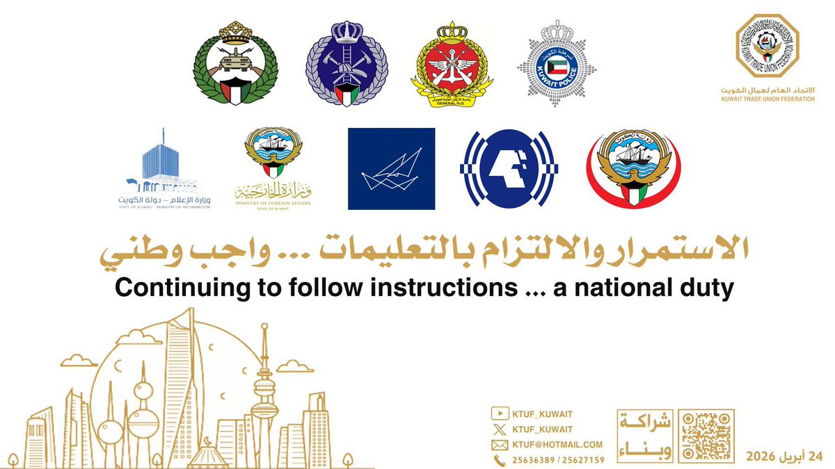 توعية |

الاستمرار بالالتزام بالتعليمات
... واجب وطني 
Continuing to adhere to the instructions ... is a national duty
24 ابريل 2026

#مشعل_الأحمد_الجابر_الصباح
#صباح_خالد_الحمد_الصباح
#احمد_عبدالله_الاحمد_الصباح
#الاب_والقائد_السمع_والطاعة
#وحدة_الإستشارات_النفسية