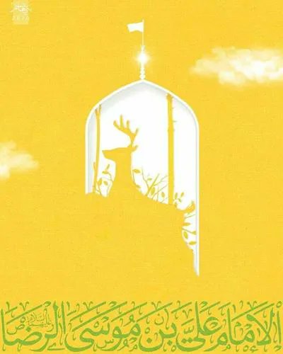 مگذار مرا دراین هیاهو، آقا
تنها و غریب و سربه زانو آقا
ای کاش ضمانت دلم را بکنی
تکرار قشنگ بچه آهو آقا

#ایران_امام_رضا
#پناه_امن