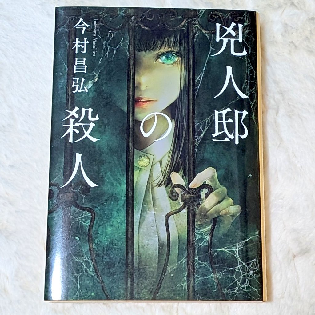 gracefulRamiel's tweet photo. 兇人邸の殺人／今村昌弘

シリーズ第3作。最初から展開早くて一気に話に引き込まれる感じでした。ホラー要素もあって怖いし、犯人も展開も思っていたのとは全く違ったけど、おもしろかった！
#読了 https://t.co/XYjQMblcdK