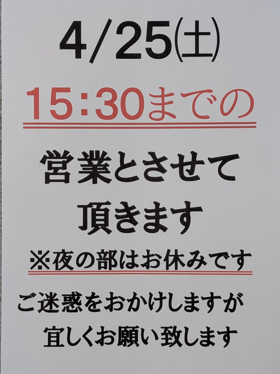 本日もご来店ありがとうございました🙇 4/25㈯は、都合により 昼の部