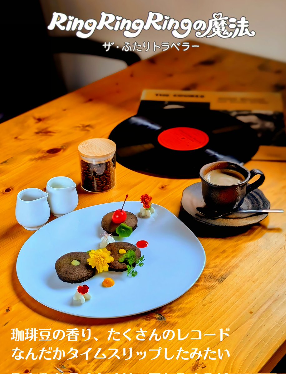 【RingRingRingの魔法】
本日お誕生日を迎えた櫻木真乃さんへ
エコオトピアをイメージしたパンケーキを贈ります。
――珈琲豆の香り、たくさんレコード、なんだかタイムスリップしたみたい…！―
#櫻木真乃生誕祭2026
#櫻木真乃誕生祭2026
#シャニマス料理部