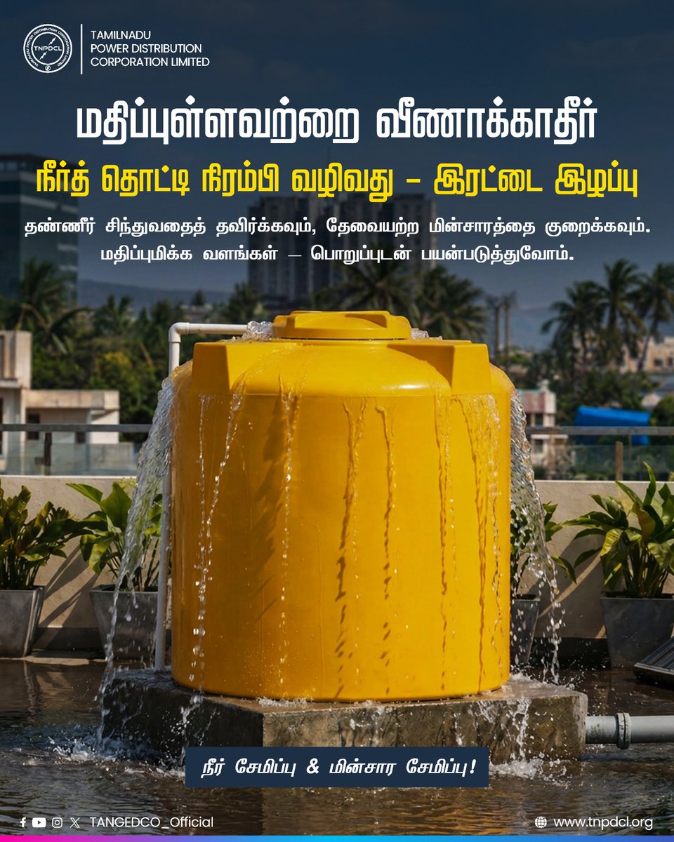 TANGEDCO_Offcl's tweet image. மதிப்புமிக்க வளங்களை வீணாக்க வேண்டாம். நிரம்பி வழியும் தண்ணீர் தொட்டி என்பது வெறும் தண்ணீர் இழப்பு மட்டுமல்ல — மின்சாரமும் வீணாகிறது. கவனமாக இருங்கள். 

#SaveWater #SaveElectricity #EveryDropCounts #EnergyConservation #SustainableLiving