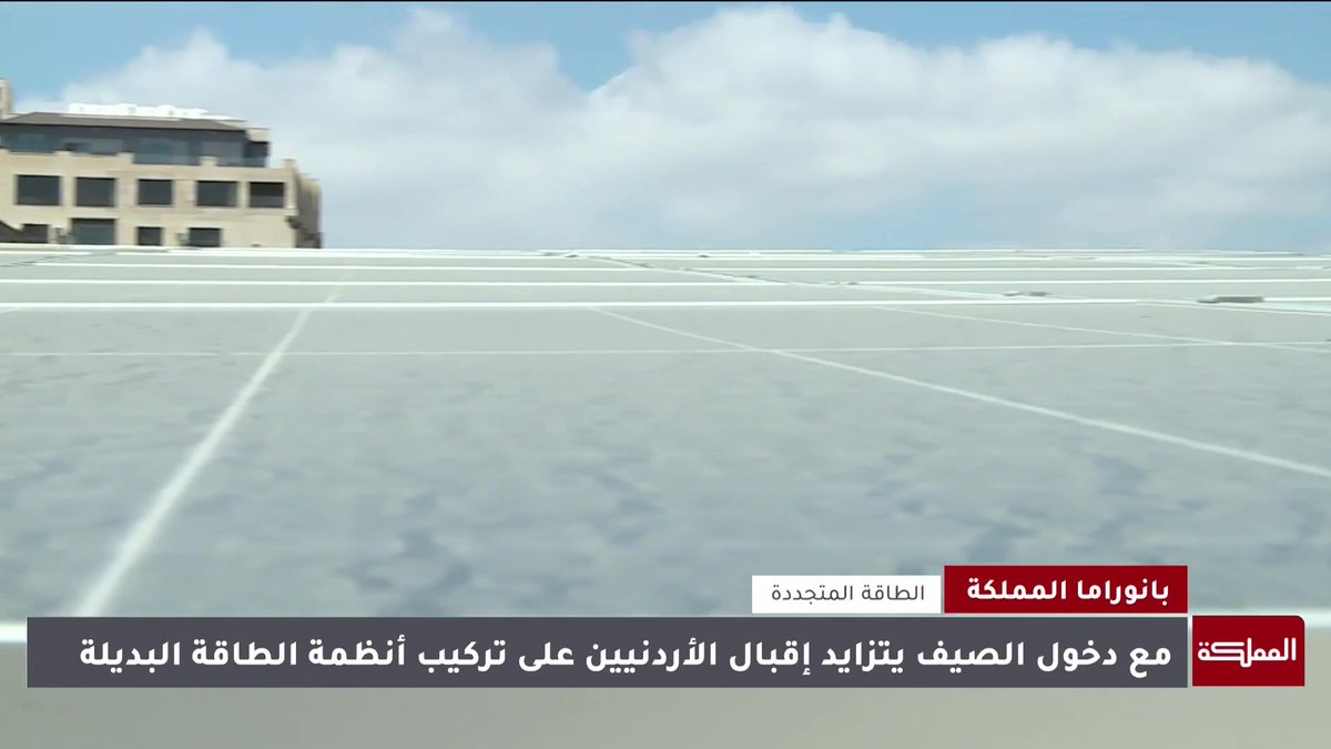 في ظل دخول فصل الصيف.. يشهد قطاع الطاقة المتجددة اقبال ملحوظا وسط مقيّدات قانونية على القطاع التجاري ومحددات للقطاع المنزلي #الأردن 