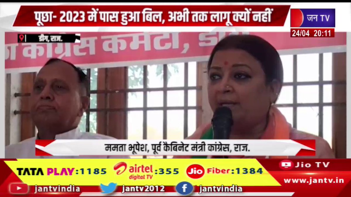 JANTV2012's tweet image. Deeg News | महिला आरक्षण पर बोलीं ममता भूपेश, पूछा-2023 में पास हुआ बिल, अभी तक लागू क्यों नहीं | JAN TV

youtu.be/12iYnROaZNU 

#deegnews #mamtabhupesh #mahilaaarakshan #womensreservation #rajasthanpolitics #breakingnews #jantv #politicalstatement #womensrights #publicissue
