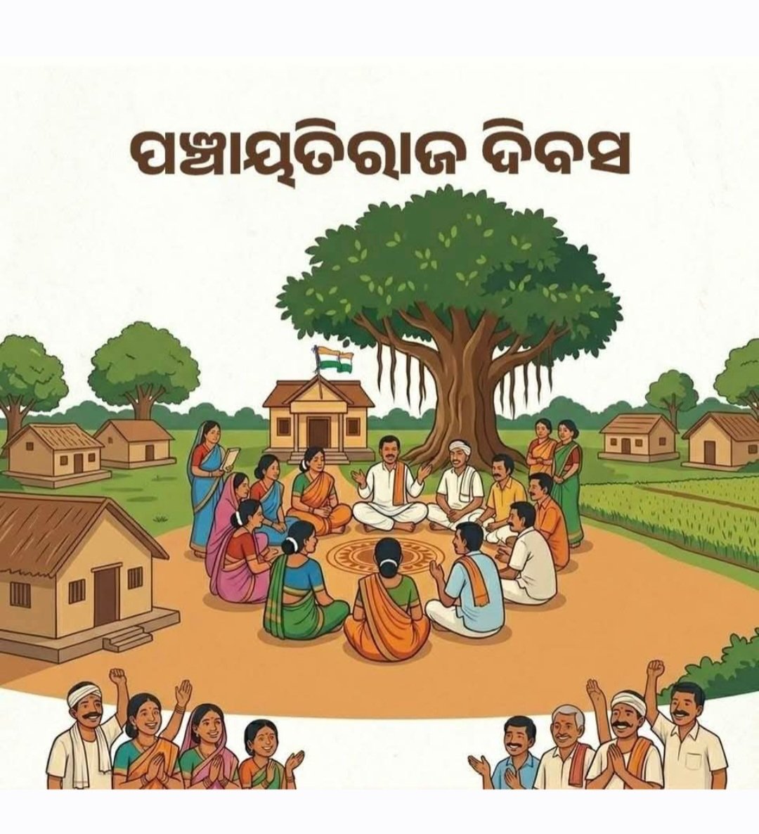 iamPPriyaranjan's tweet photo. ଆଜି ଜାତୀୟ ପଞ୍ଚାୟତିରାଜ ଦିବସ ପାଳନ ଅବସରରେ
#NationalPanchayatiRajDiwas #panchayatrajday @PRDeptOdisha @CMO_Odisha #Aali @AulBlock https://t.co/Al6fDbaupg