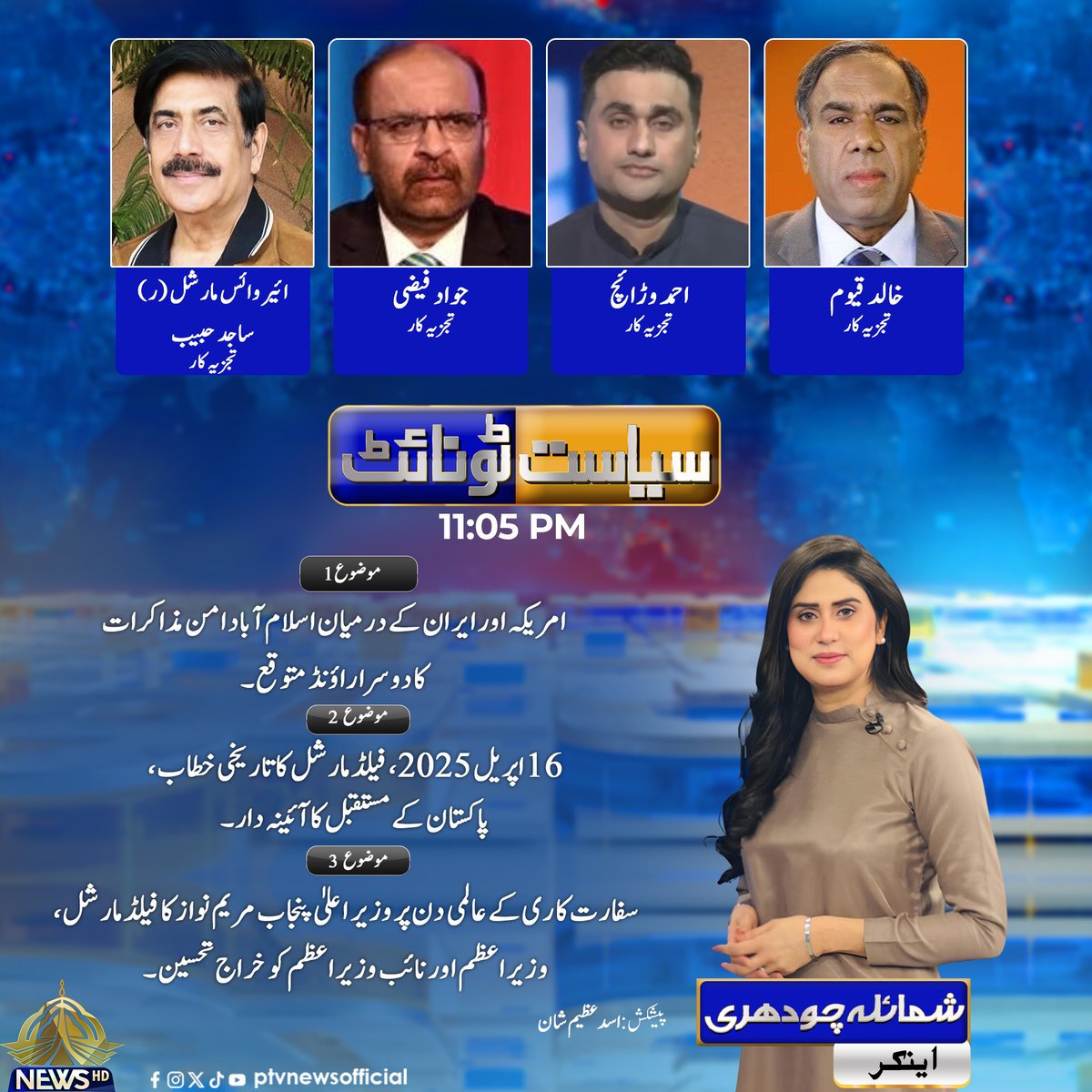 PTVNewsOfficial's tweet image. دیکھیے پروگرام "سیاست ٹونائٹ"
آج رات 11:05 بجے
صرف پی ٹی وی نیوز پر

#PTVNews #NewsUpdate