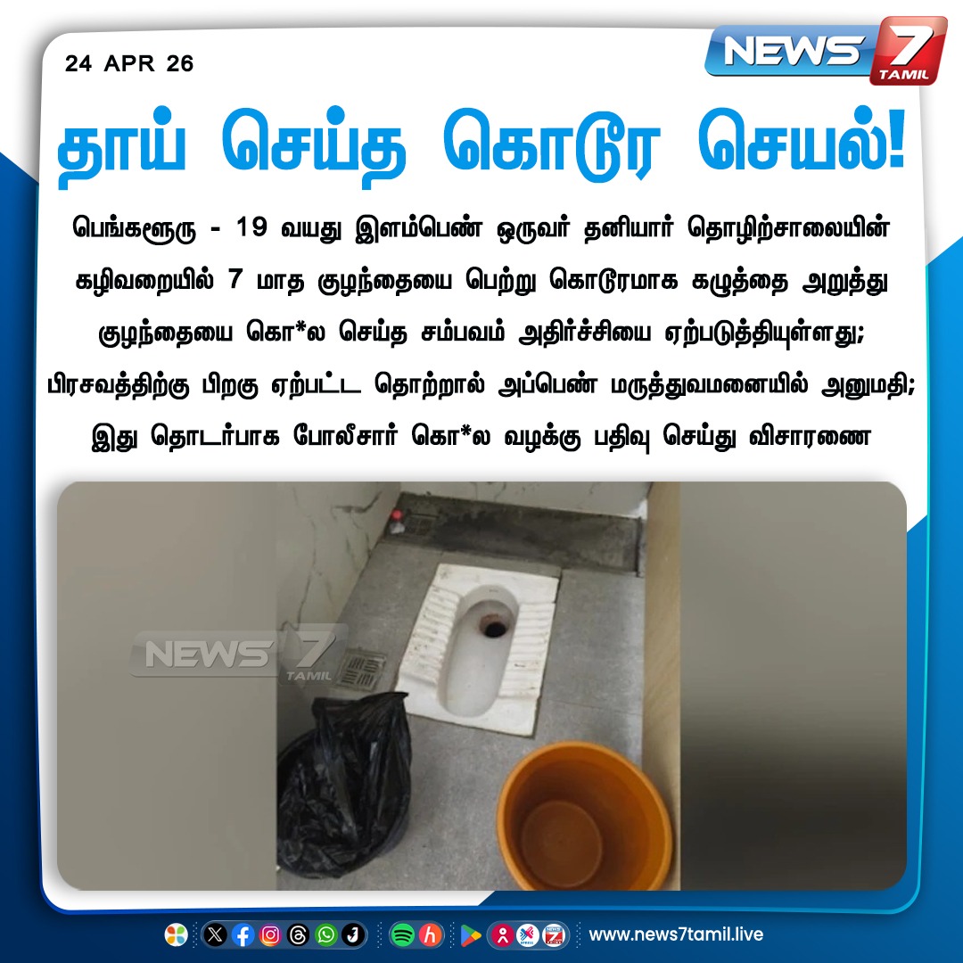 news7tamil's tweet image. தாய் செய்த கொடூர செயல்!

#Bengaluru | #LatestNews | #NewsUpdates