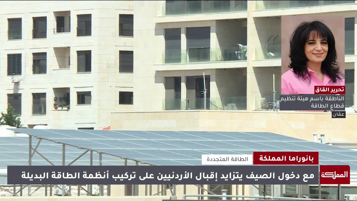 القانون يسمح بالاستغناء الكامل عن الشبكة الكهربائية العامة عن طريق الطاقة المتجددة.. والأردن من أعلى الدول في المنطقة التي تستخدم "خليط الطاقة" | الناطقة باسم هيئة تنظيم قطاع الطاقة تحرير القاق #الأردن 