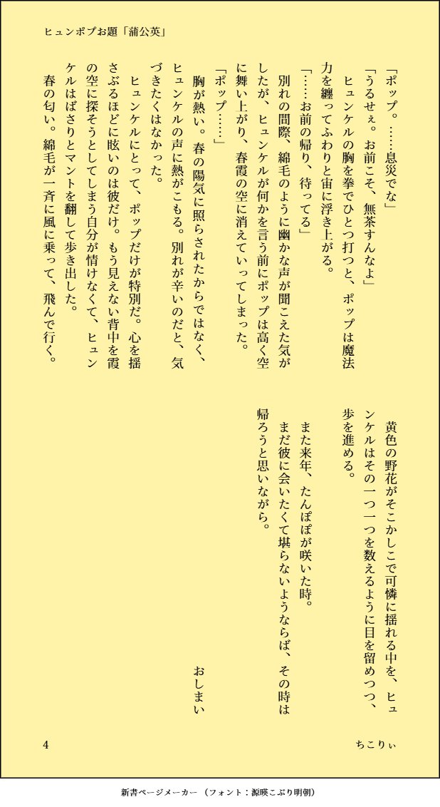 ＃ヒュンポプお題「蒲公英」で書きました。いつも企画運営ありがとうございます。
未満なヒュポです！拗ねるポ、可愛いですよね。