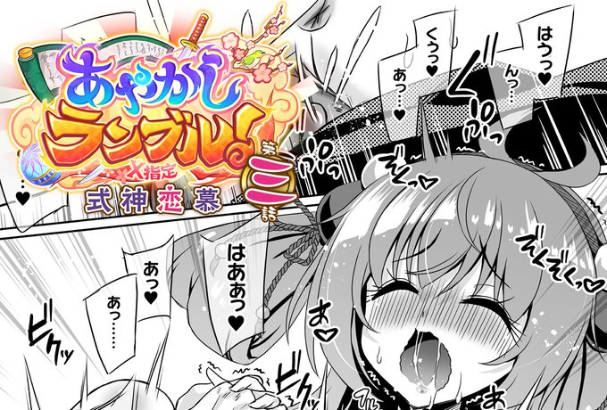 あやらぶ3話ツクヨミ回が配信されましたー! というわけでサンプル…は今回Xでは危険なのでpixivでお願いします! 【商業】『あやかしランブル!X指定 式神恋慕』第三話 | やむっ #pixiv
