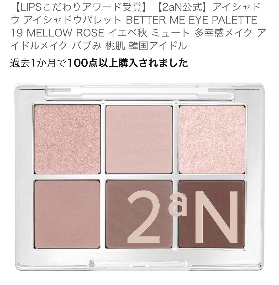 アイシャドウは永遠にこの2色で悩んでいて、ブリリアージュのコンシーラーチークはそもそもの色が決められない。ブリリアージュのチーク、昔も買ってかなり良かったから「不定期にチークでバズるブランド」というイメージがある。あとヒンスのハイライトは今さら買ったけど、粒子細かくて見えないし粉 
