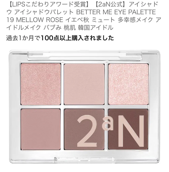 アイシャドウは永遠にこの2色で悩んでいて、ブリリアージュのコンシーラーチークはそもそもの色が決められない。ブリリアージュのチーク、昔も買ってかなり良かったから「不定期にチークでバズるブランド」というイメージがある。あとヒンスのハイライトは今さら買ったけど、粒子細かくて見えないし粉 