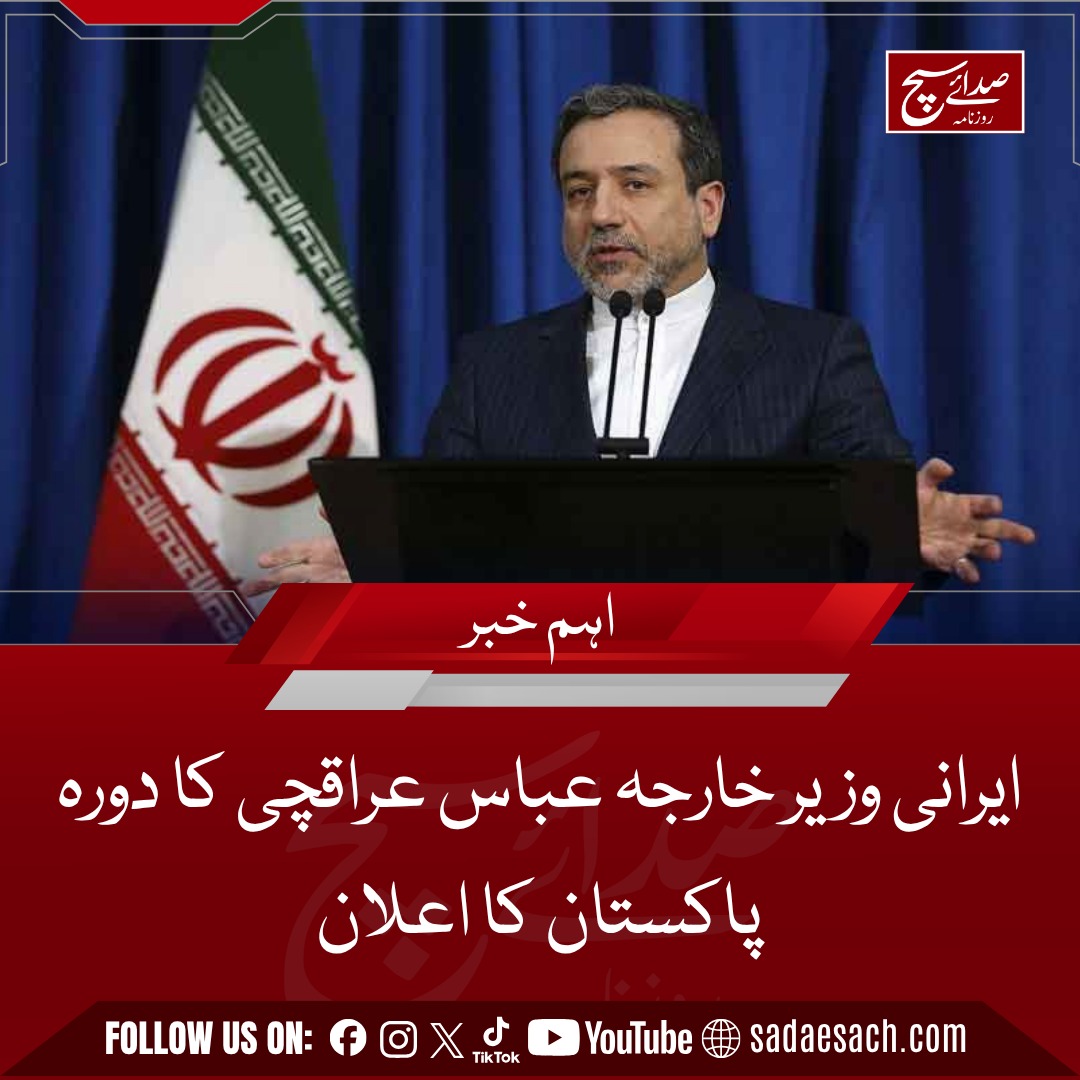 Dailysadaesach's tweet image. ایرانی وزیر خارجہ عباس عراقچی کا دورہ پاکستان کا اعلان

sadaesach.com/iran-fm-abbas-…

#Dailysadaesach #BreakingNews #iran