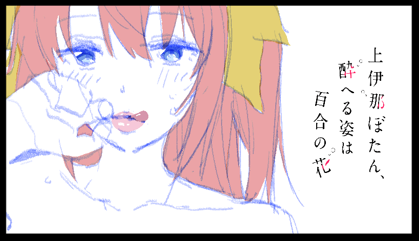 上伊那ぼたん、3話アイキャッチ描きました。
よしなに。