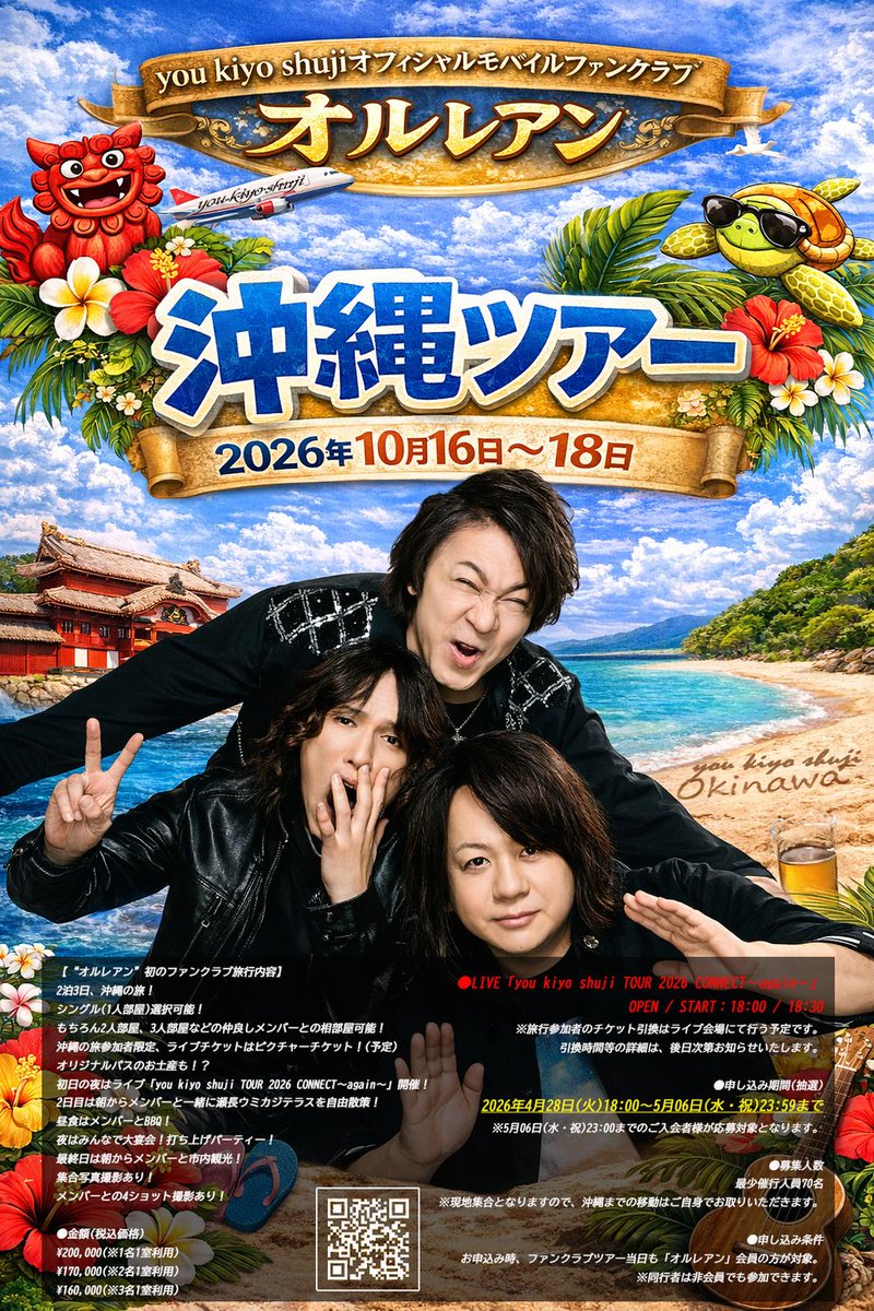 元Janne Da Arcのyou,kiyo,shuji「ファンクラブ旅行 in OKINAWA」開催