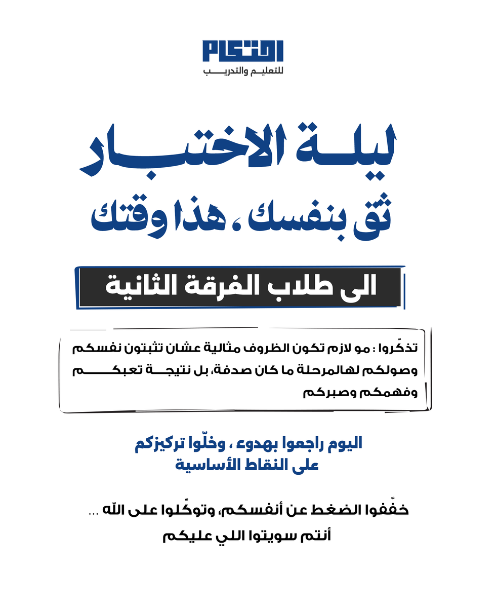 ehtikamedu's tweet photo. نصايح ليلة الاختبار

#احتكام_للتعليم_والتدريب #الاختبارات_النهائية #الدراسة_عن_بعد #كلية_الحقوق #جامعة_الكويت https://t.co/raPfJ9pddW