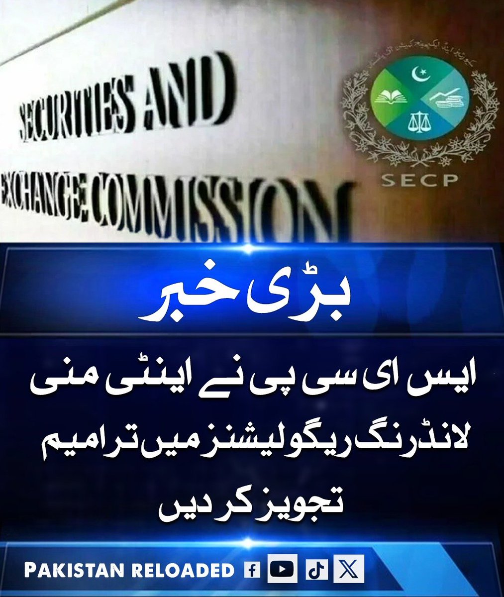 PakReloaded026's tweet image. ایس ای سی پی نے AML قوانین میں ترامیم تجویز کی ہیں، اکاؤنٹس کی تصدیق IBAN اور RAAST سے ہوگی۔ KYC عمل تیز ہوگا، ٹرانزیکشن صرف تصدیق شدہ اکاؤنٹس یا ای والٹس سے ممکن ہوں گی، NADRA فیشل ریکگنیشن متعارف ہوگا۔

#SECP #Pakistan #AML