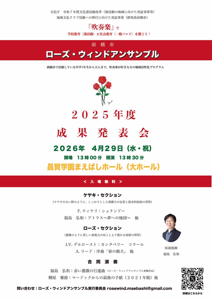 rose_maebashi's tweet photo. 今度の水曜日！2025年度の���果発表会を開催します。10月から15回の練習を重ねて、楽曲を通しながらレベルアップを図ってきました。中学の地域移行・地域連携が進む今、前橋市の中学、高校の吹奏楽「学校教育」と一般バンドの「社会教育」を繋ぐ取り組みです。入場無料！#地域移行 #地域連携 #吹奏楽 https://t.co/eBDG9kvigh