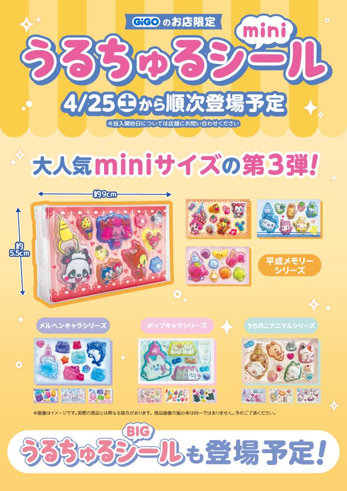 GiGO_takefu's tweet image. 【新景品入荷情報】
うるちゅるシールmini第3弾が入荷しました！
＃うるちゅるシール #GiGOのお店 #GiGO武生