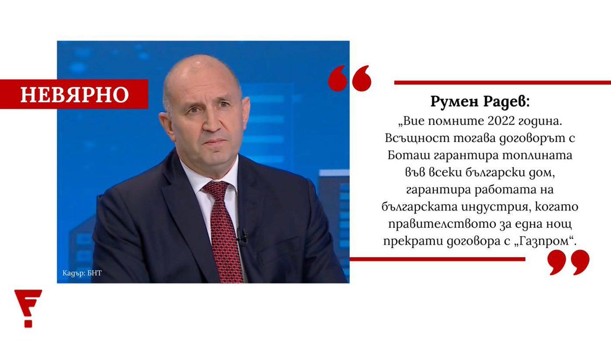 Когато фактите не ти изнасят - просто си измисляш нови. Работи отлично, стига никой да не проверява. 
Добре, че си имаме factcheck, които упорито и педантично проверяват. 
Линк в коментар.
И между другото, днес изгубихме още 1 млн. лв. заради договора с Боташ.