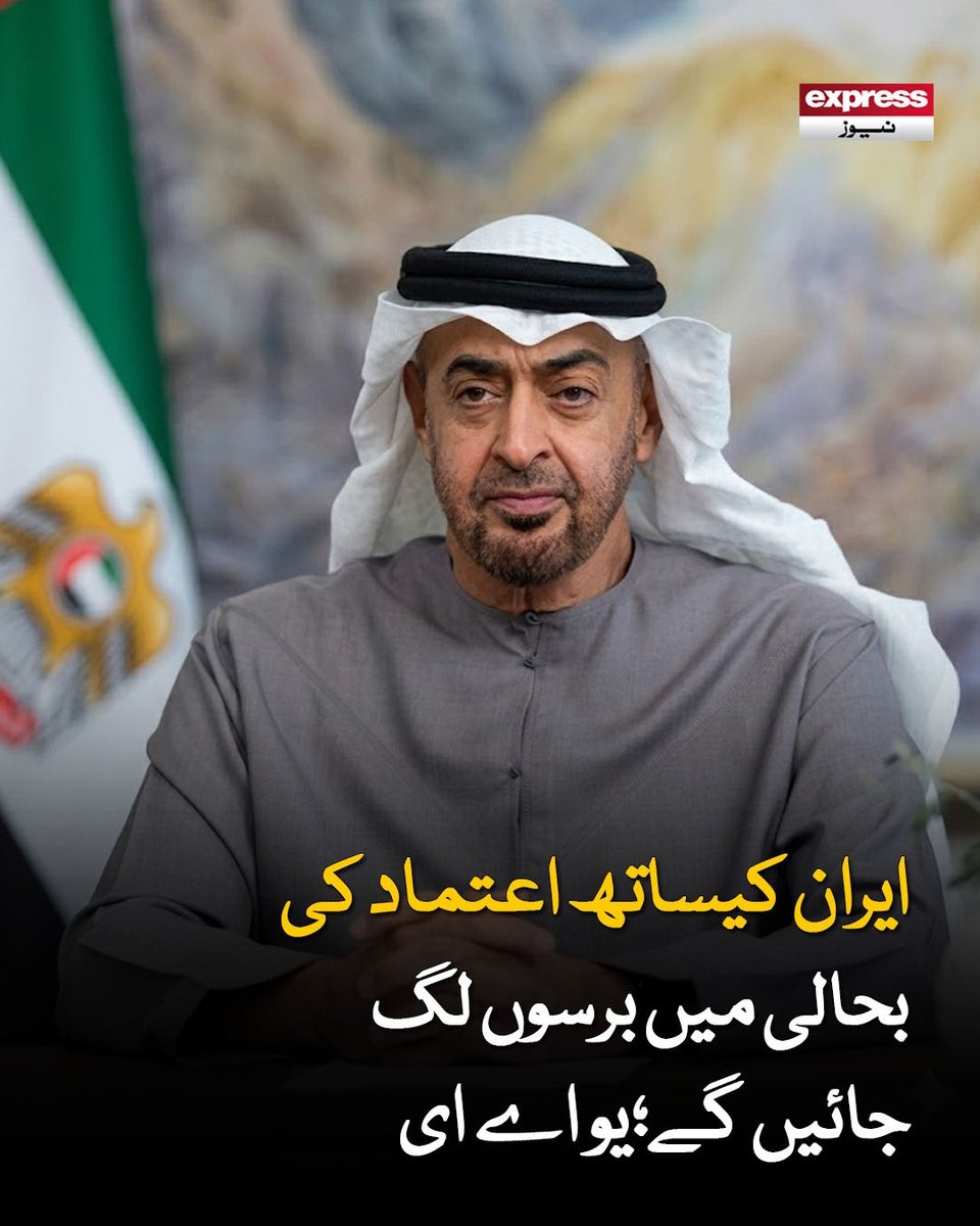 ExpressNewsPK's tweet image. ایران کے متحدہ عرب امارات پر 89 فیصد حملے شہریوں، سویلین انفراسٹرکچر اور توانائی کے نظام کو نشانہ بنانے کے لیے تھے

مزید پڑھیں : express.pk/story/2809961/

#Iran #UAE #War #Diplomacy #Trust #InternationalRelations