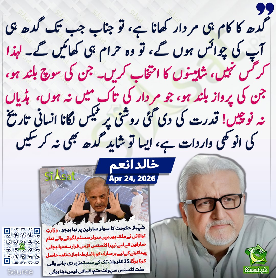 siasatpk's tweet photo. گدھ کا کام ہی مردار کھانا ہے، تو جناب جب تک گدھ ہی آپ کی چوائس ہوں گے، تو وہ حرام ہی کھائیں گے۔ لہذا کرگس نہیں، شاہینوں کا انتخاب کریں۔ جن کی سوچ بلند ہو، جن کی پرواز بلند ہو، جو مردار کی تاک میں نہ ہوں،  ہڈیاں نہ نوچیں! قدرت کی دی گئی روشنی پر ٹیکس لگانا انسانی تاریخ کی انوکھی واردات ہے، ایسا تو شاید گدھ بھی نہ کرسکیں، خالد انعم

سورس جاننے کیلئے کیو آر کوڈ سکین کریں

#Pakistan 

@khaledanam1