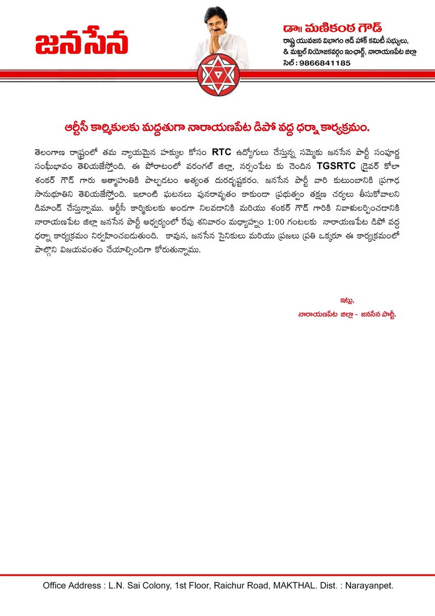 DK_Ashok_JSP's tweet photo. JanaSena Party  @ManikyaGoud  calls for a Dharna at #Narayanpet Depot tomorrow at 1:00 PM in support of RTC workers' rights and in memory of late Shankar Goud garu. We request every Janasainik and citizen to participate and make this protest a success. ✊🚩
#RTCStrike #JanaSena https://t.co/o48A85fnmF