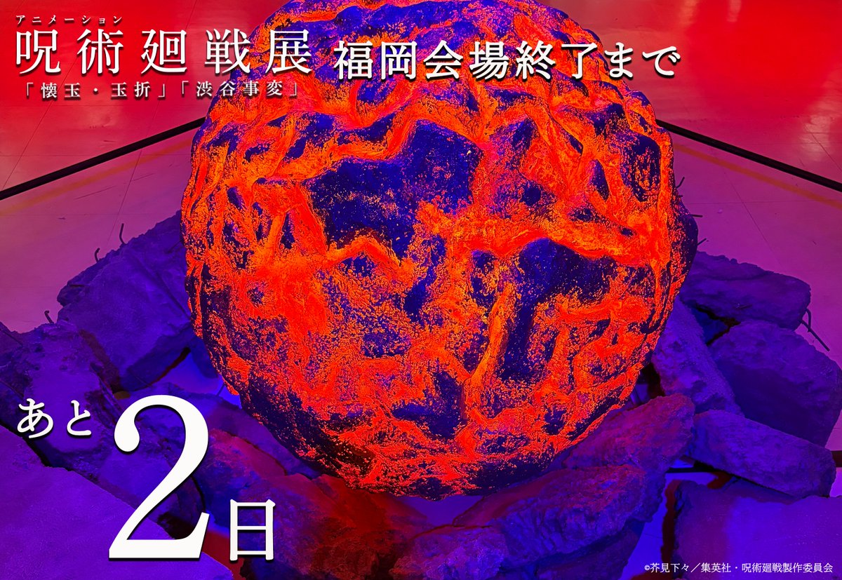 アニメーション 呪術廻戦展 (@animejujutsuten) / Posts / X