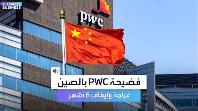💶📑 أخبار المهنة 💶📑

الصين 🇨🇳 
قضية جديدة تعيد تسليط الضوء على مخاطر #المحاسبة و #التدقيق  وضعف الالتزام المهني في البيئات المعقدة:

📌 غرامة مالية 166 مليون دولار على #PwC، مع حظرها لمدة 6 أشهر من العمل مع عملاء جدد، إضافة إلى تغريم اثنين من شركائها السابقين 5 ملايين دولار