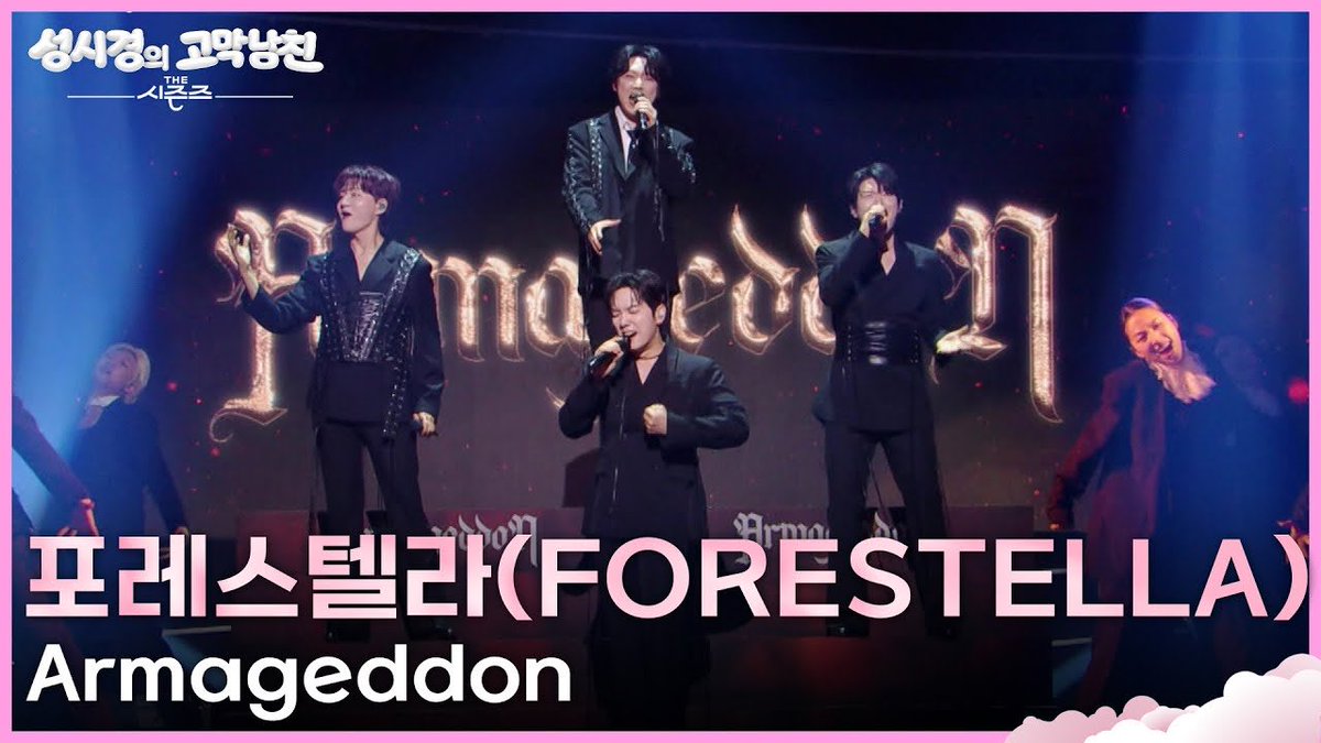 [🎥]

포레스텔라(Forestella) - Armageddon [더 시즌즈-성시경의 고막남친] | KBS 260424 방송

▶️ youtu.be/EeDF-bhfr_A
▶️ naver.me/GtYbeBj0

#Forestella #포레스텔라
#THELEGACY #Armageddon