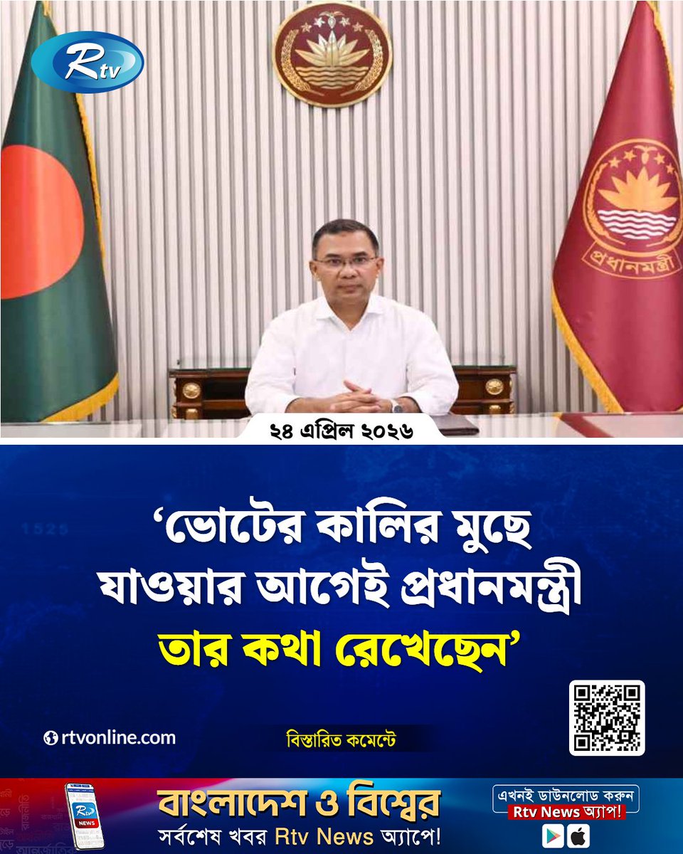 rtvonline's tweet image. বাংলাদেশের মানুষের ভোটের কালির দাগ মুছে যাওয়ার আগেই...
#PrimeMinister #Rtvnews 

rtvonline.com/country/377697