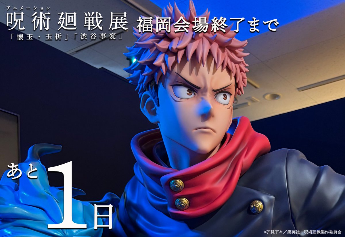 アニメーション 呪術廻戦展 (@animejujutsuten) / Posts / X