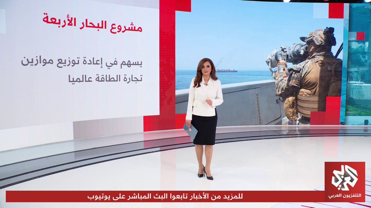 إغلاق مضيق هرمز يُعيد مشروع البحار الأربعة إلى الواجهة.. هل يُشكل مخرجا لأزمة الإمدادات الحالية؟ 