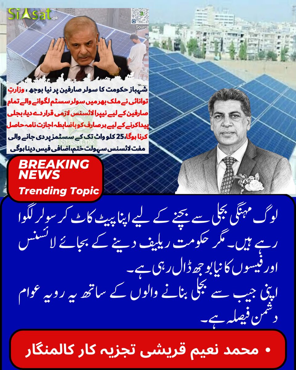 MuhammadNaeemQ0's tweet image. #ImranKhan
#PTI
#PakistanPolitics
#SolarTax
#ElectricityBills
#PublicRelief
#EnergyCrisis