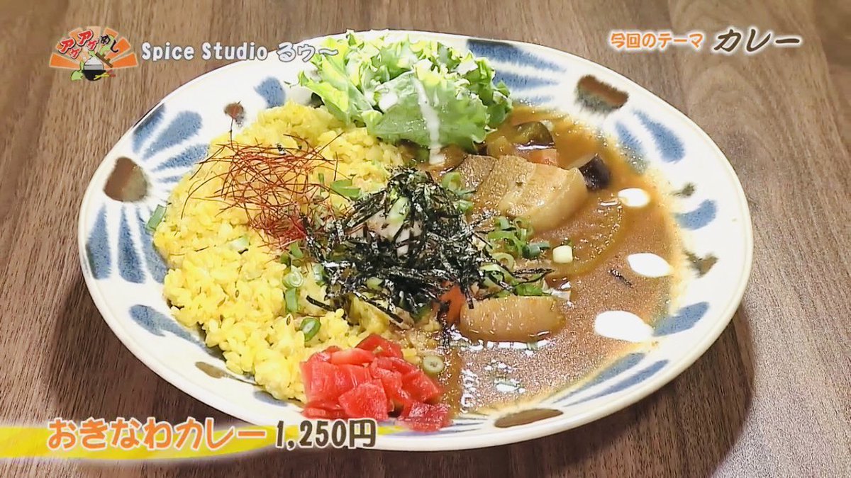 dkingcurryman's tweet photo. 沖縄の人気グルメ番組
「アゲアゲめし」で
僕のカレーが紹介されルー👍👍👍

#おきなわカレー
#シモキタカレー
#下北沢カレーフェスティバル
#アゲアゲめし
#スパイススタジオるゥ https://t.co/EzoJuTXM4J