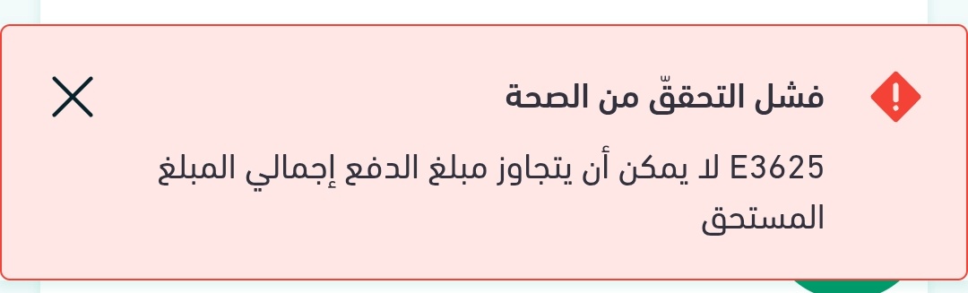 f_sh_sh's tweet photo. @ejar_sa عند اضافة المبلغ المستحق بالدفعه تظهر لي هذه الرسالة؟ https://t.co/ZhgcZkuquq