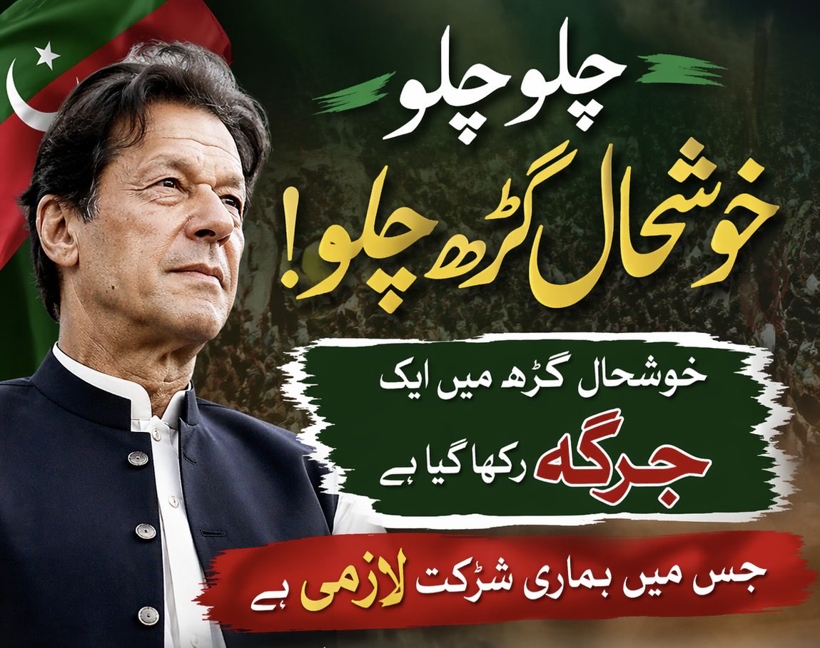 چلو چلو خوشحال گڑھ چلو!

خوشحال گڑھ میں عمران خان کی رہائی کے لئے اہم جرگہ رکھا گیا ہے، جس میں ہماری شرکت لازمی ہے۔

سب ساتھی بھرپور شرکت یقینی بنائی۔